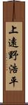 上遠野浩平 Scroll