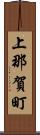 上那賀町 Scroll