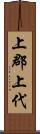 上郡上代 Scroll