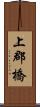 上郡橋 Scroll