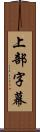 上部字幕 Scroll