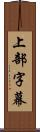 上部字幕 Scroll