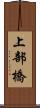 上部橋 Scroll