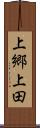 上郷上田 Scroll