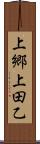 上郷上田乙 Scroll
