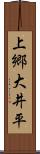 上郷大井平 Scroll