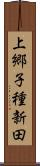 上郷子種新田 Scroll