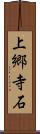 上郷寺石 Scroll