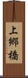 上郷橋 Scroll