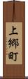 上郷町 Scroll