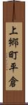 上郷町平倉 Scroll