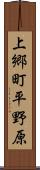 上郷町平野原 Scroll