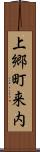 上郷町来内 Scroll