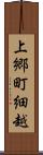上郷町細越 Scroll