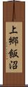 上郷飯沼 Scroll