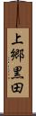 上郷黒田 Scroll