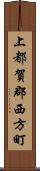 上都賀郡西方町 Scroll