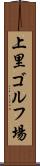 上里ゴルフ場 Scroll