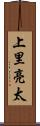 上里亮太 Scroll