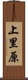 上里原 Scroll
