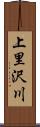 上里沢川 Scroll