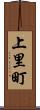 上里町 Scroll