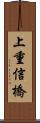 上重信橋 Scroll