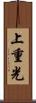上重光 Scroll
