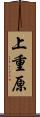上重原 Scroll