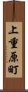 上重原町 Scroll