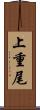 上重尾 Scroll
