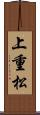 上重松 Scroll