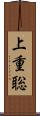 上重聡 Scroll