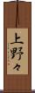 上野々 Scroll