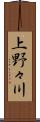 上野々川 Scroll