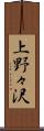 上野々沢 Scroll