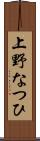 上野なつひ Scroll