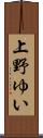 上野ゆい Scroll