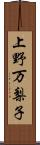 上野万梨子 Scroll