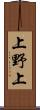 上野上 Scroll