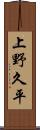 上野久平 Scroll