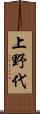 上野代 Scroll