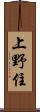 上野住 Scroll