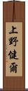 上野健爾 Scroll