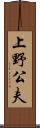 上野公夫 Scroll