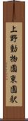 上野動物園東園駅 Scroll