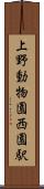 上野動物園西園駅 Scroll
