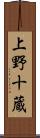 上野十蔵 Scroll