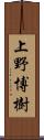 上野博樹 Scroll