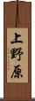 上野原 Scroll